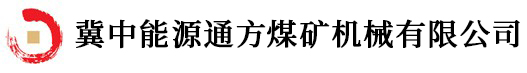 通方煤機